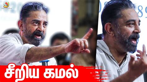 🔴 Kamal Hassan Angry Speech Kamal Hassan Press Meet Today Vikram Mnm Youtube