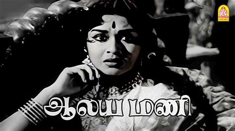 பணததககக கதல தறநத அநத பணண மறநதர Aalayamani HD Movie