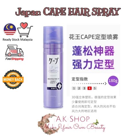 Msia Ready Stock现货Japan Kao Cape Styling Hair spray 3D日本花王新版 Lisa沈梦辰同款