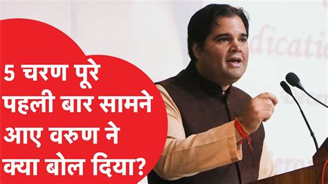 Varun Gandhi टिकट कटने के बाद पहली बार आए सामने क्या बोलने लगे Youtube