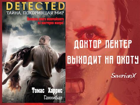 Томас Харрис «Ганнибал» | Пикабу