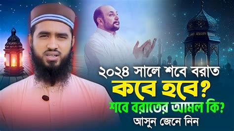 ২০২৪ সালে শবে বরাত কবে হবে শবে বরাতের আমল কি হা মাও হাবিবুর রহমান