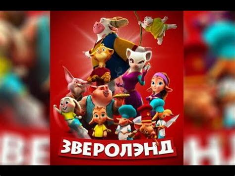 Звіроленд 😎 Zveroland 😎 Зверолэнд 😎 трейлер 😎 Мультфильм 2023 - YouTube