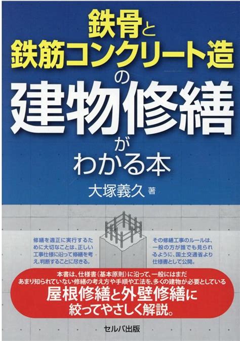 楽天ブックス 鉄骨と鉄筋コンクリート造の建物修繕がわかる本 大塚 義久 9784863676497 本