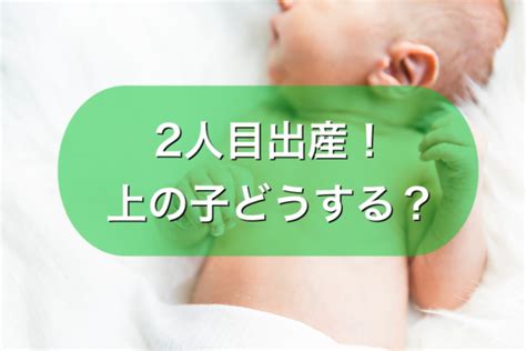 2人目出産！上の子どうする問題についての解決策！ ゆりいろログ