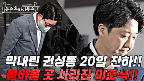 막 내린 권성동 천하 국힘 비대위 체제 전환 돌아올 곳 사라지는 이준석 윤 대통령 부부 친분 내세워 이권개입한 법사