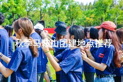 秋季马鞍山团建地点推荐 有山团建