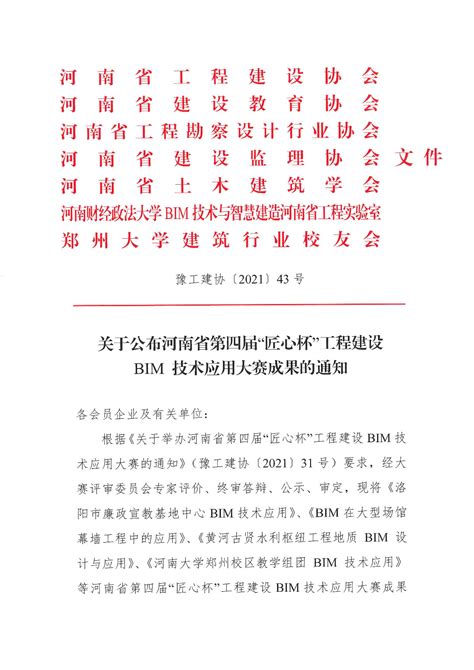 关于公布河南省第四届“匠心杯”工程建设bim技术应用大赛成果的通知 河南省工程建设协会