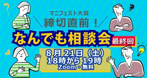 【応募終了】第16回マニフェスト大賞 応募開始／821（土）18時 19時「なんでも相談会【最終回】」のご案内 マニフェスト研究会