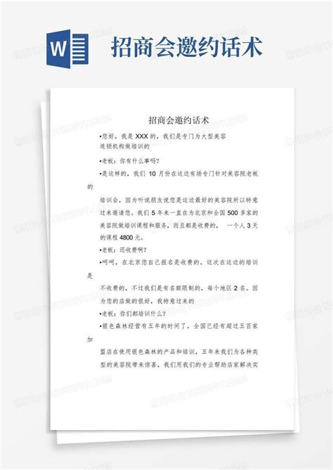 招商会邀约话术word模板下载编号ljxomeaw熊猫办公