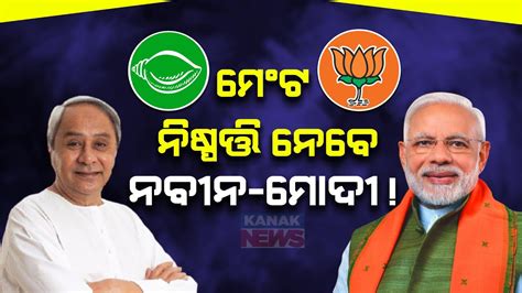 Bjp Bjd Alliance Will The Decisions Be Made By Party Supremos Pm