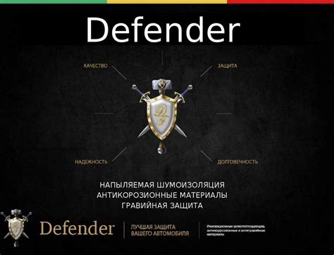 Defender. Напыляемая шумоизоляция. Антикорозионные материалы. Гравийная ...