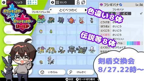 【ポケモン剣盾】交換会（特別枠）内容告知！827の22時～短時間【今週は土曜日だよ！】 Youtube