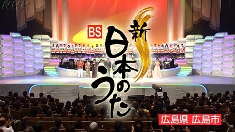 新・bs日本のうた ｜番組｜nhkアーカイブス