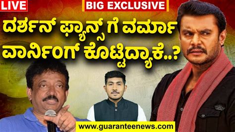 🔴live Ram Gopal Verma Warns Darshan Fans ದರ್ಶನ್ ಫ್ಯಾನ್ಸ್ ಗೆ ವರ್ಮಾ