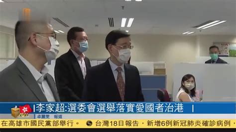 粤语报道｜香港政务司长：选委会选举落实爱国者治港 凤凰网视频 凤凰网