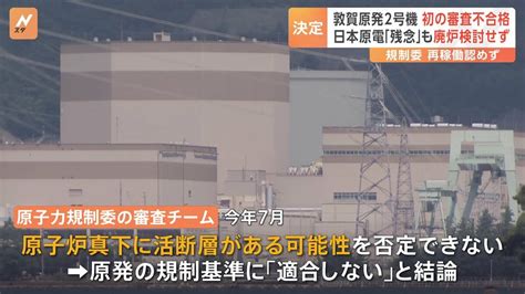 敦賀原発2号機 再稼働の前提となる審査「不合格」決定 原子力規制委の発足後初 日本原電は「大変残念」とコメント Tbs News Dig