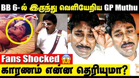 🔴breaking Bb6 ல் இருந்து திடீரென வெளியேறிய Gp Muthu காரணம் என்ன