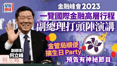 金融峰會2023｜大孖沙行程一覽 金管局順便開生日派對 星島日報