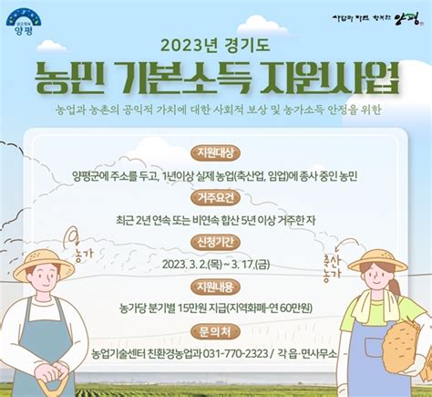 양평군 농민기본소득 지원사업 신청자 모집