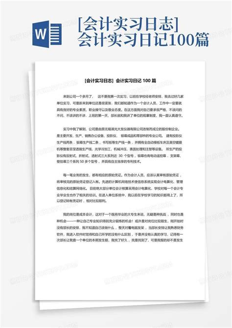 会计实习日志 会计实习日记100篇word模板下载编号qmwzmver熊猫办公