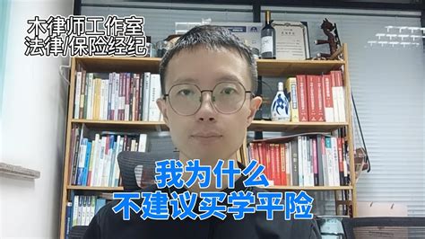 我为什么不建议买学平险 Youtube