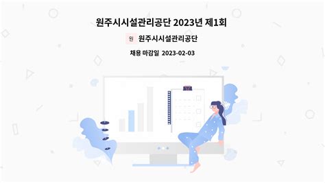 원주시시설관리공단 원주시시설관리공단 2023년 제1회 청년인턴 체험형 채용 더팀스