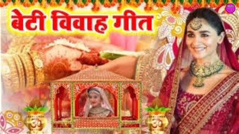 Beti Vivah Geet New Shadi Song 2023 Beti Ke Geet New Hd Video