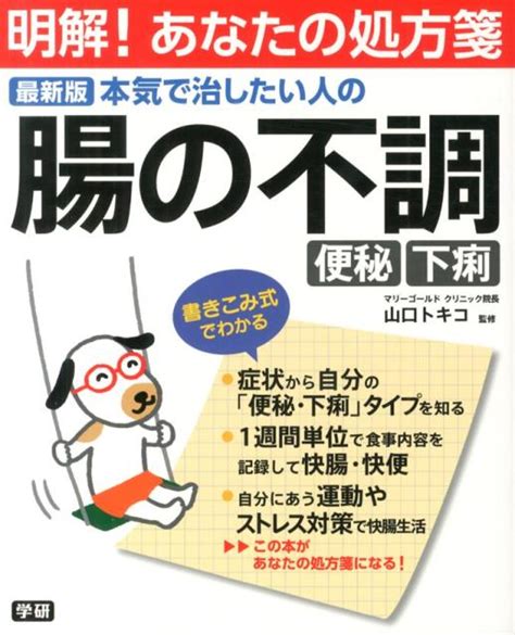 楽天ブックス 本気で治したい人の腸の不調便秘・下痢 最新版 山口時子 9784058001196 本