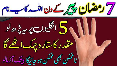 7 Ramzan Peer Ke Din Allah Ka Yeh Naam 5 Ungaliyo Par Parh Lo 7