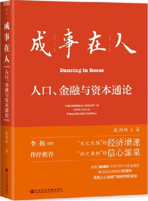 《成事在人：人口、金融与资本通论》殷剑峰【文字版pdf电子书下载】经济管理 雅书