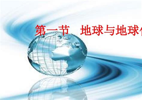 2019届高三地理人教版大一轮复习课件：111、地球与地球仪34张word文档在线阅读与下载无忧文档