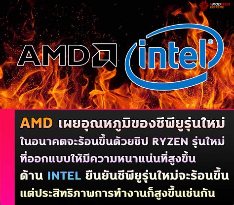 Welcome to Vmodtech AMD เผยอณหภมของซพยรนใหมในอนาคตจะ