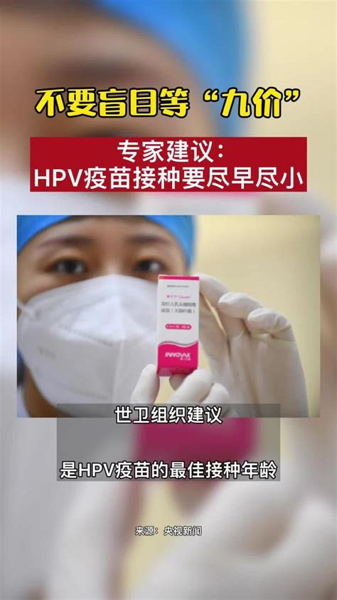 不要盲目等“九价”！专家：接种hpv疫苗应尽早尽小九价接种 Hpv疫苗凤凰网视频凤凰网