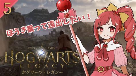 5【ホグワーツ・レガシー Hogwartslegacy 】魔女っ娘りんごちゃん、そっらを自由にっ飛びたいなっ♪【初見プレイ】 Youtube