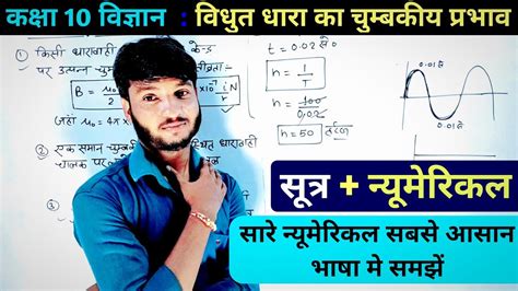 Class 10th Science Numerical वधत धर क चमबकय परभव Vidyut