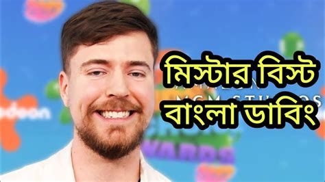 মিঃ বিস্ট বাংলা Mr Beast Bangla Mrbeast Mrbeast Bangladubbing