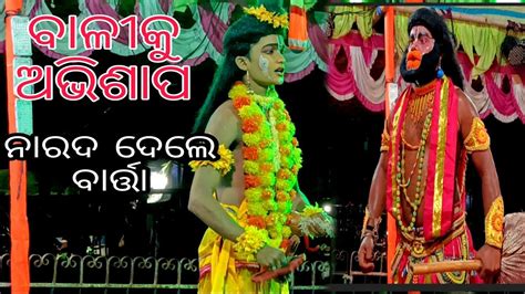 ମତଙଗ ଋଷଙକ ଅଭଶପ Lunisahi Ramanataka Ramayana Bali Badha YouTube