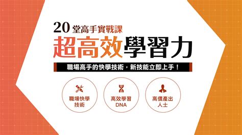 超高效學習力｜20 堂高手實戰課 找大大，解決你的各種難題