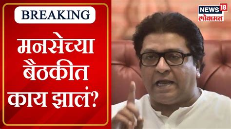 Mns Meeting Raj Thackeray Speech राज ठाकरेंनी सांगितले मनसेच्या बैठकीतील महत्वाचे मुद्दे