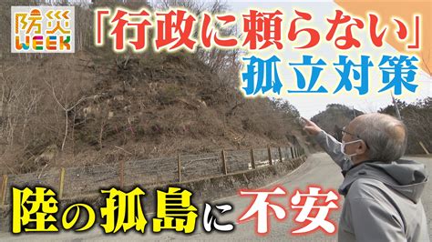 「想定外にもほどがある」 被災しても助けが来ない“孤立集落” 行政に頼らない「備え」を始めた住民も Tbs News Dig