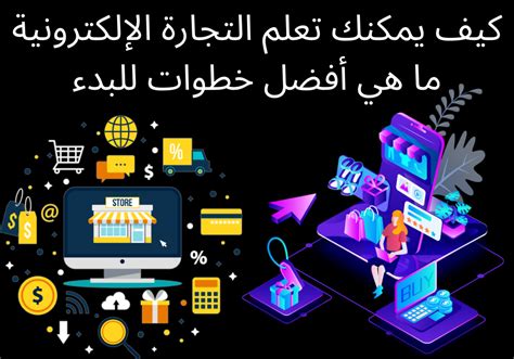 كيف يمكنك تعلم التجارة الإلكترونية ما هي أفضل خطوات للبدء مدونة عين