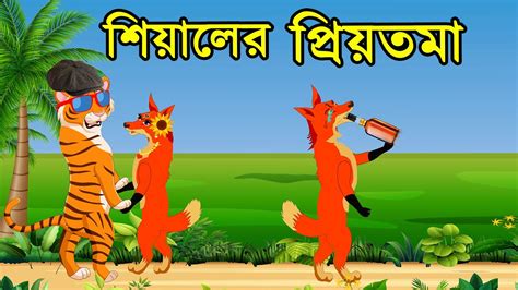 Fox Cartoon Bangla Cartoon