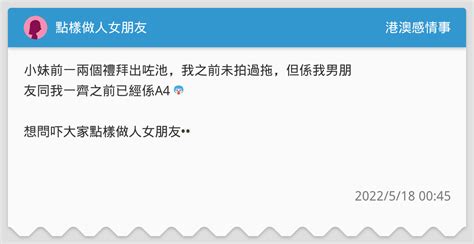 點樣做人女朋友 港澳感情事板 Dcard