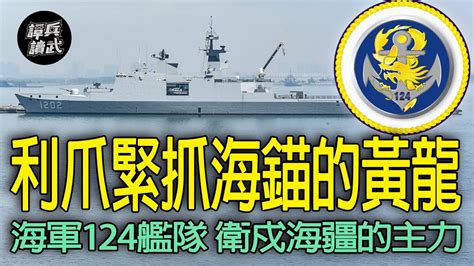 利爪緊抓海錨的黃色巨龍 124艦隊是衛戍海疆主力｜譚兵讀武ep188精華 Youtube