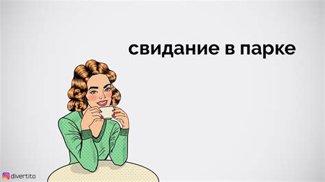 Свидание в парке. - YouTube