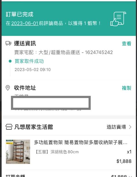 [問題] 蝦皮商品未取貨，通知取件成功 宅配到家 E Shopping板 Disp Bbs