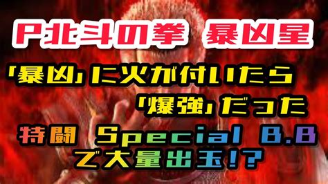 【パチンコ北斗の拳 暴凶星】暴凶に火が付いたら爆強だった 特闘specialbattlebonusで大量出玉⁉︎ Youtube