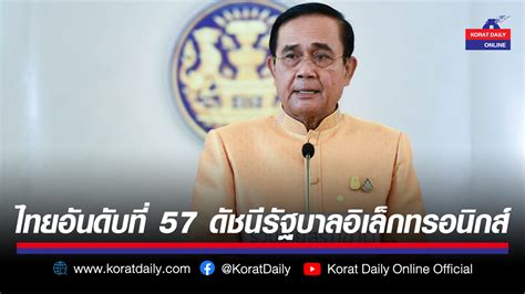 นายกฯ ยินดีประเทศไทยได้อันดับที่ 57 ผลการจัดอันดับดัชนีรัฐบาลอิเล็กทรอนิกส์ หรือ Egdi ขยับขึ้น