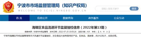 浙江省宁波市海曙区食品流通环节监督抽检信息（2022年第13期） 中国质量新闻网